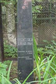 Вайсман Р. Г., Москва, Востряковское кладбище